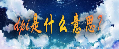 dpi是什么意思？