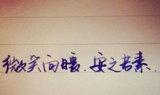 安之若素冷暖自知是什么意思(安之若素冷暖自知的解析)