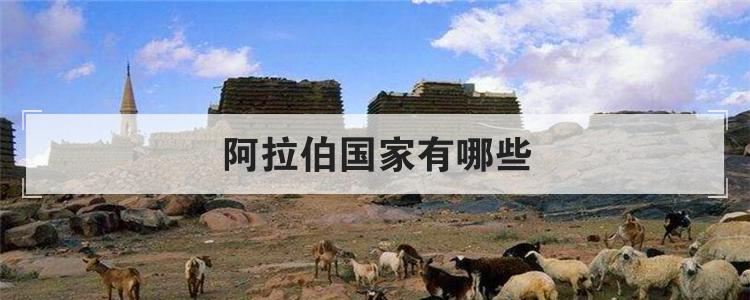 阿拉伯国家有哪些