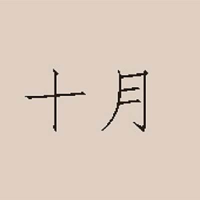 october是几月？