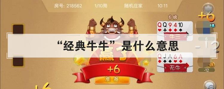 “经典牛牛”是什么意思<br>