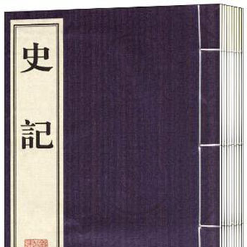 中国第一部纪传体通史是什么？