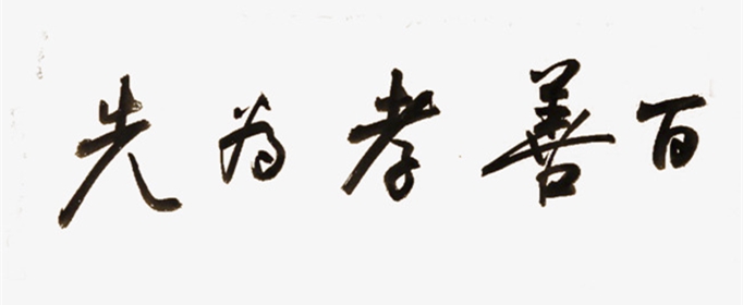 不孝有三是哪三件事？
