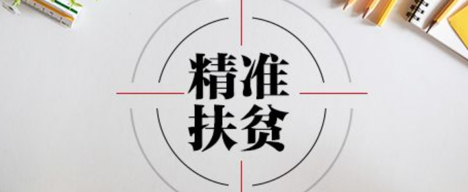 什么是精准施策的前提？