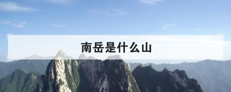 南岳是什么山