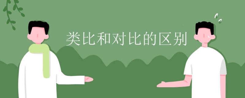 类比和对比的区别