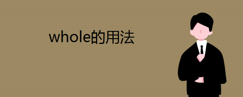 whole的用法