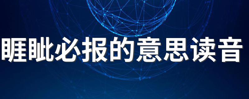 睚眦必报释义_睚眦必报的意思读音