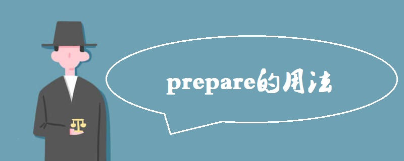 prepare的用法有哪些