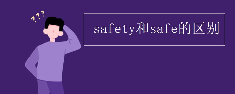safety和safe的区别