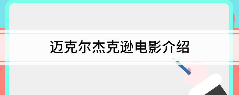 迈克尔杰克逊电影介绍
