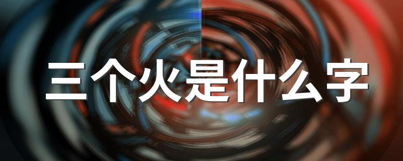 快来这里看答案_三个火是什么字