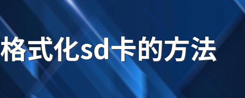 怎么格式化SD卡_格式化sd卡的方法