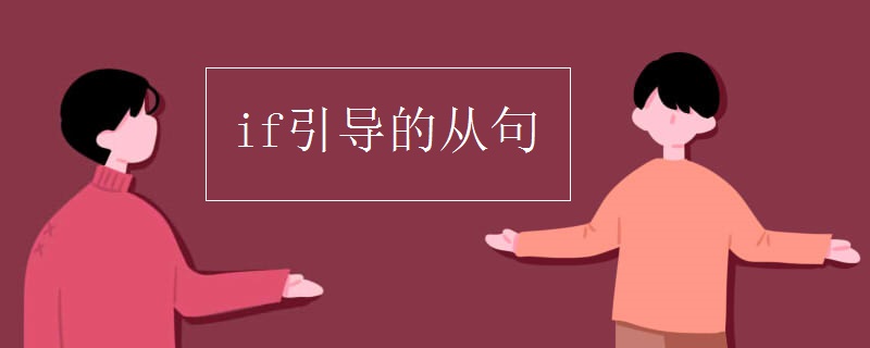 if引导的从句
