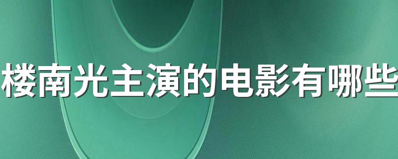 楼南光主演的电影推荐_楼南光主演的电影有哪些