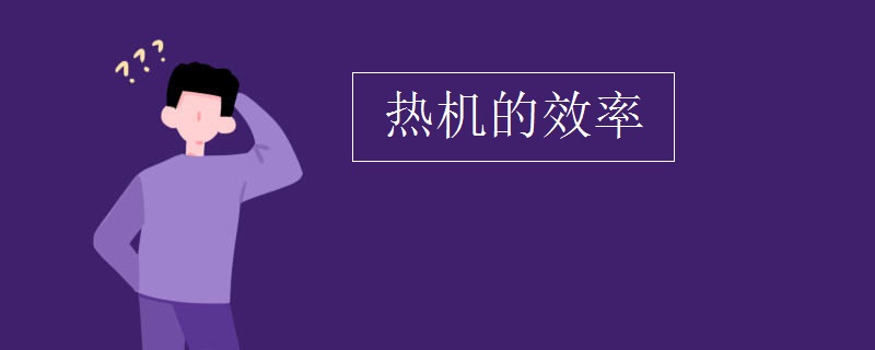 热机的效率