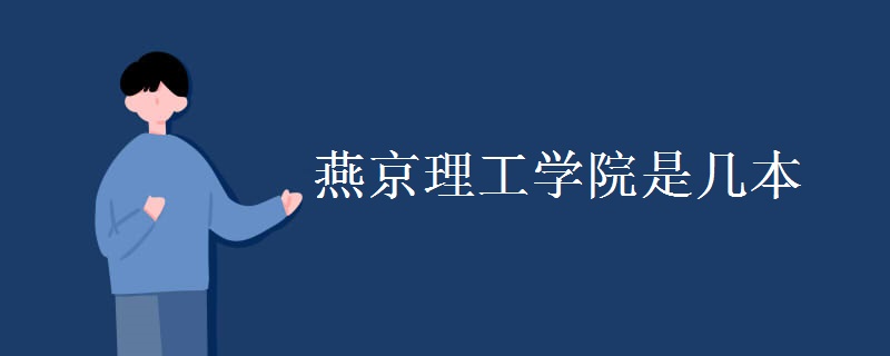 燕京理工学院是几本