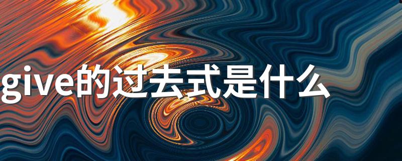 大家快来看看_give的过去式是什么