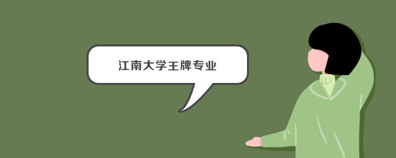 江南大学王牌专业有哪些