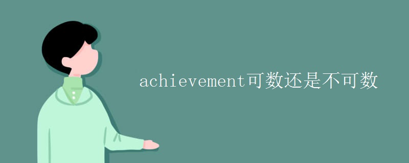 achievement可数还是不可数