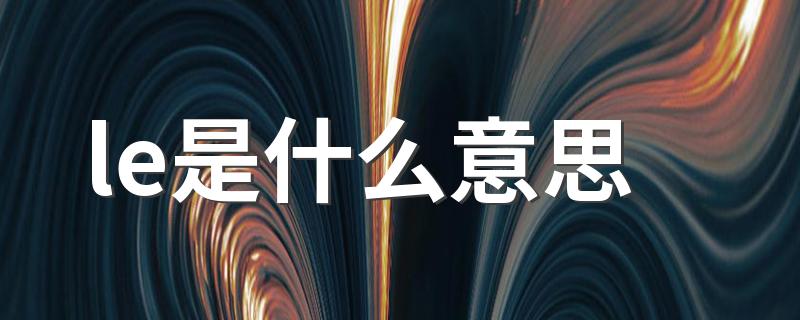 le是一个什么词_le是什么意思