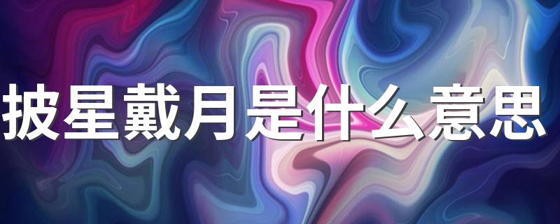 披星戴月释义_披星戴月是什么意思