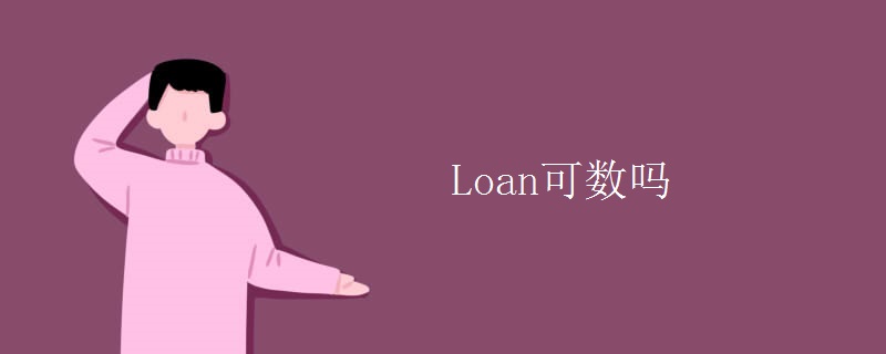 Loan可数吗