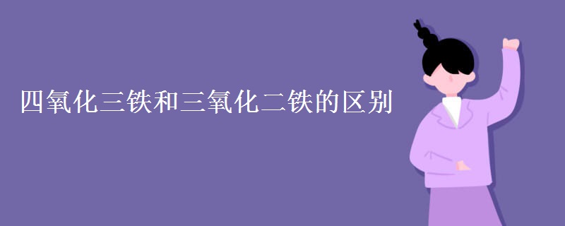 四氧化三铁和三氧化二铁的区别