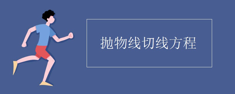 抛物线切线方程