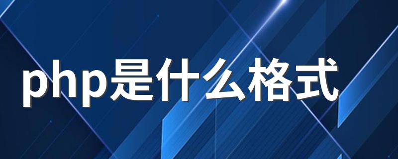 什么是php_php是什么格式