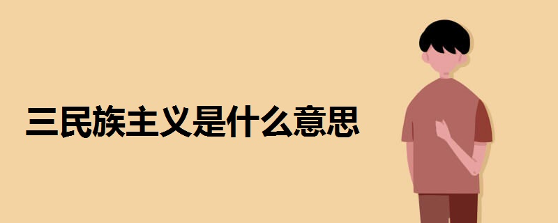 三民族主义是什么意思