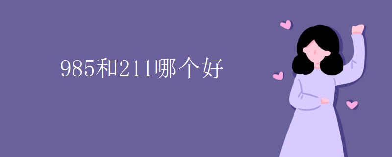 985和211哪个好(区别在哪里)