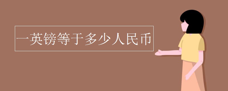 一英镑等于多少人民币