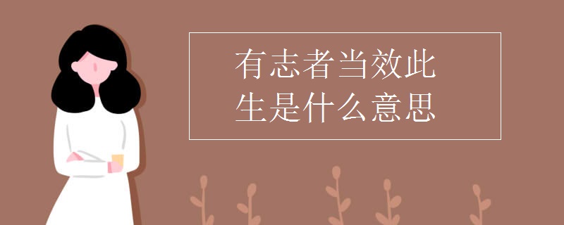 有志者当效此生是什么意思