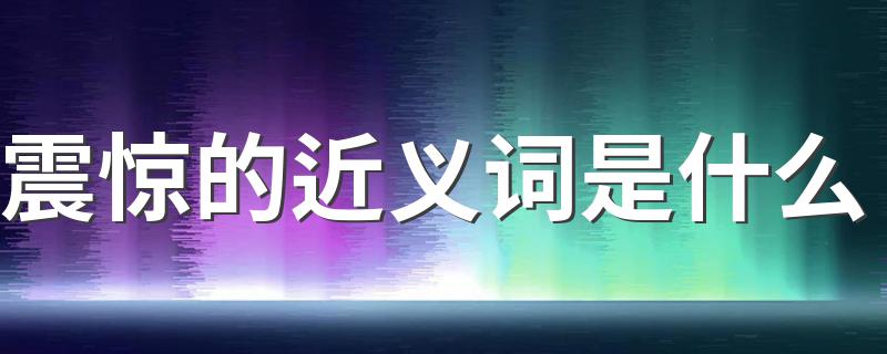 震惊意思相近的词语_震惊的近义词是什么