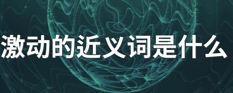 你知道吗_激动的近义词是什么