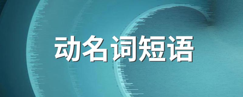 动名词短语有哪些_动名词短语