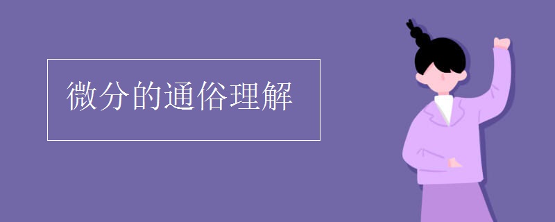 微分的通俗理解