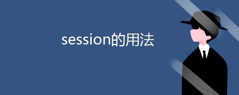 session的用法