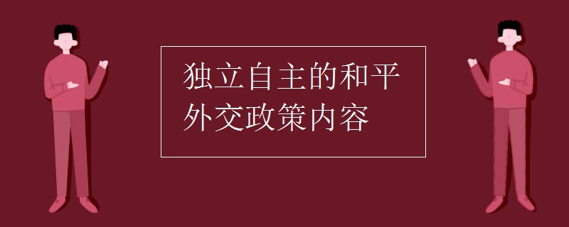 独立自主的和平外交政策内容