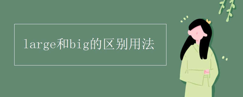 large和big的区别用法