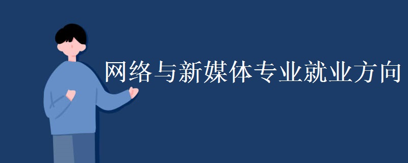 网络与新媒体专业就业方向