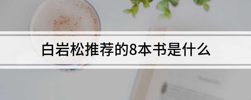 白岩松推荐的8本书(白岩松推荐的8本书是什么)