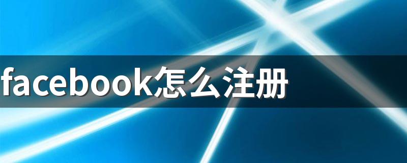 facebook注册步骤_facebook怎么注册