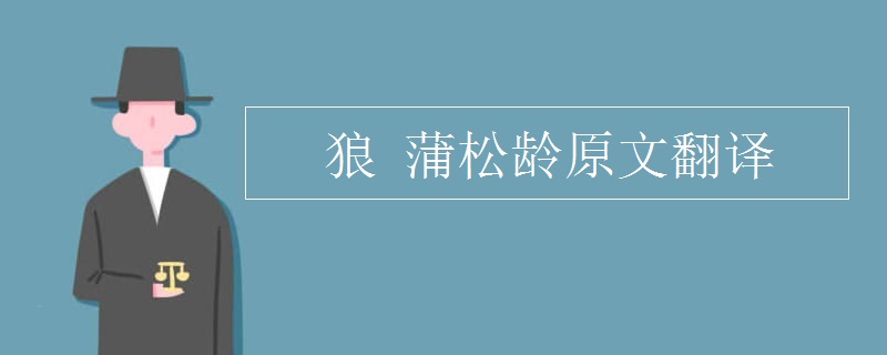 狼(蒲松龄原文翻译)