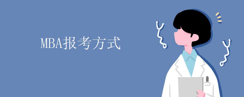 MBA报考方式