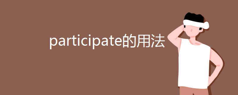 participate的用法