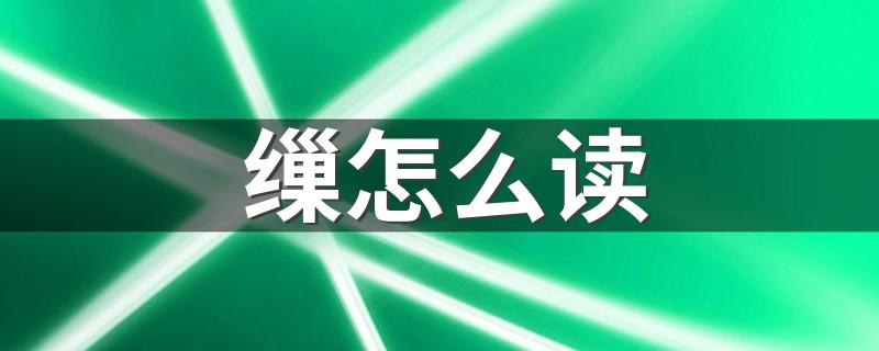 缫字该如何读_缫怎么读
