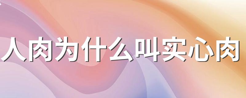 盗墓里的实心肉是什么意思_人肉为什么叫实心肉