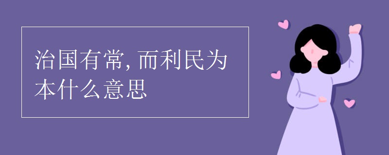 治国有常,而利民为本什么意思